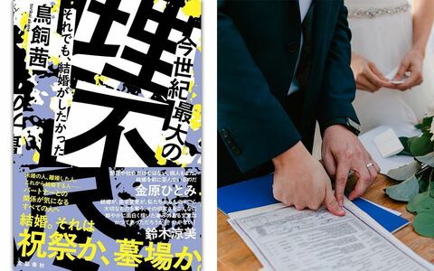 「名字を変える」のは入り口に過ぎなかった!? いまも結婚に潜む「嫁役割」の呪縛と私の尊厳を守るための生存戦略