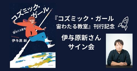 『コズミック・ガール　宙わたる教室』刊行記念 伊与原新さんサイン会開催決定！