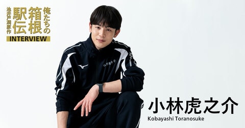 小林虎之介（青葉隼斗役）「いろんな思いを背負ってキャプテンを」