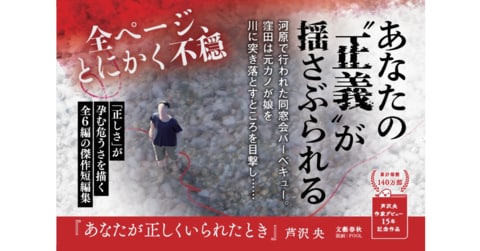 「日常は、音もなくひび割れる――」芦沢央 作家デビュー15年記念作品『あなたが正しくいられたとき』王様のブランチでも話題沸騰！