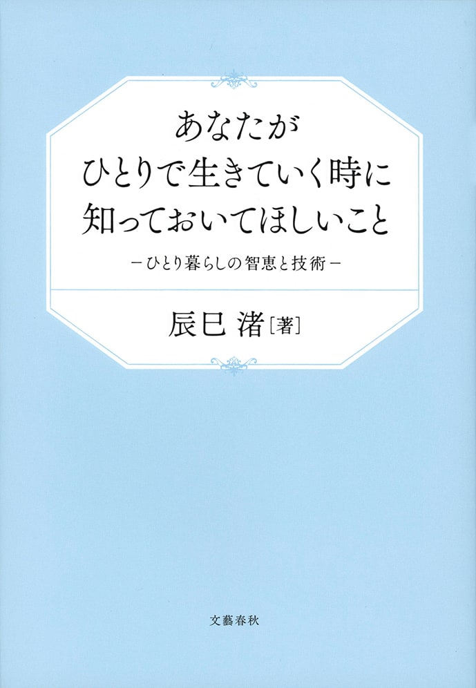 断捨離」や「こんまり」の元祖、『「捨てる！」技術』の著者が遺した