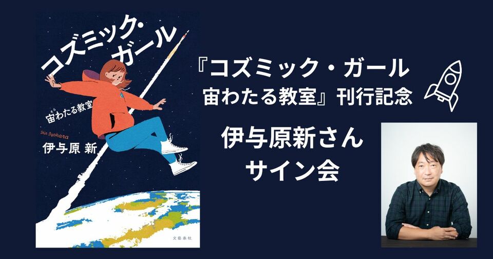 『コズミック・ガール　宙わたる教室』刊行記念 伊与原新さんサイン会開催決定！