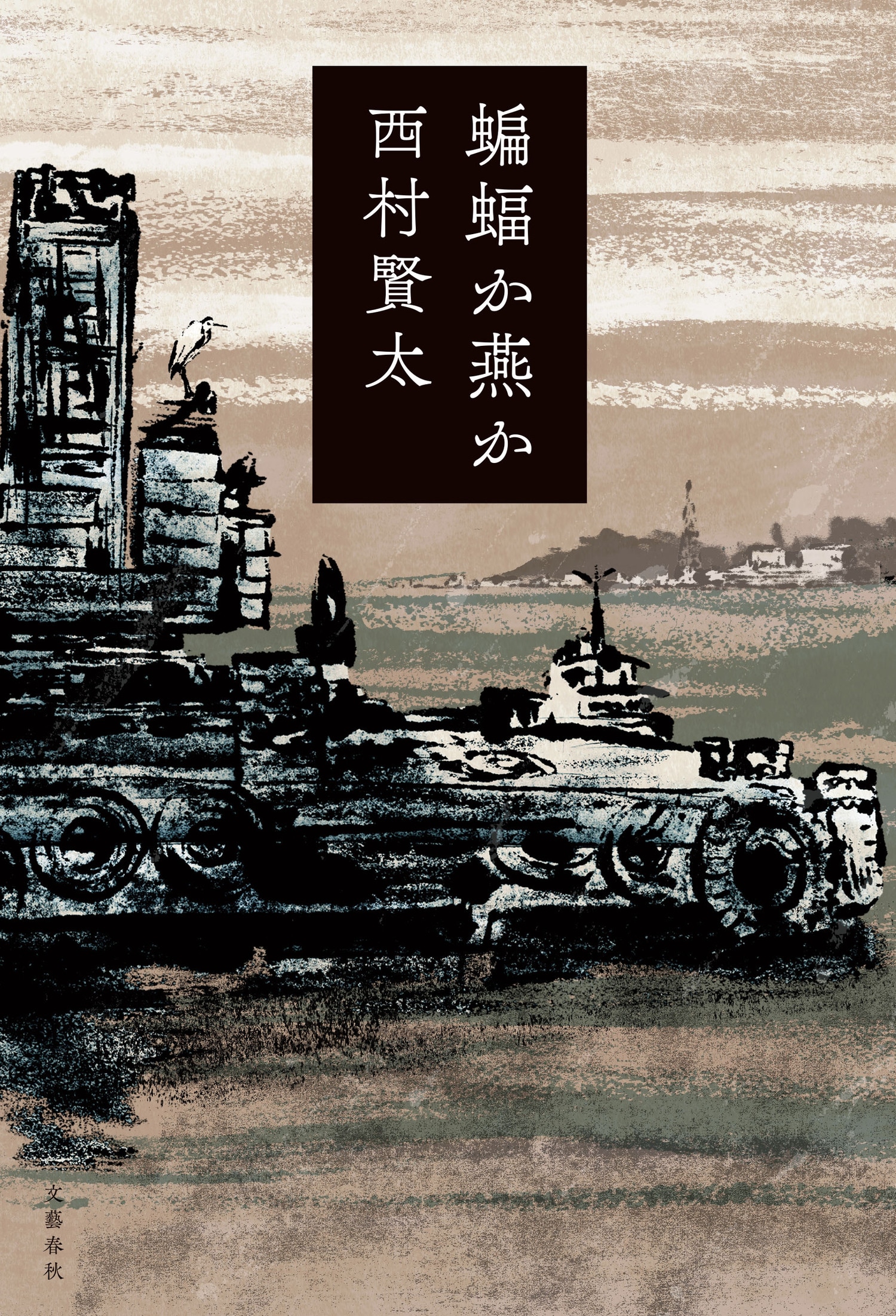 読者からの熱烈な要望によって実現した、西村賢太の未刊行小説集『蝙蝠か燕か』