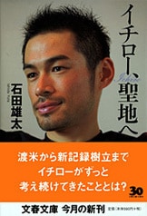 イチロー・インタビューズ 完全版』石田雄太 | 電子書籍 - 文藝春秋