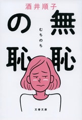 たのしい・わるくち』酒井順子 | 文春文庫