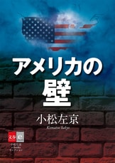 日本沈没 決定版』小松左京 | 文春e-Books