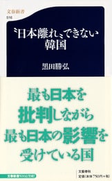 文春新書『決定版どうしても“日本離れ”できない韓国』黒田勝弘 | 新書