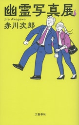 上役のいない月曜日〈新装版〉』赤川次郎 | 電子書籍 - 文藝春秋