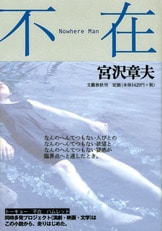サーチエンジン・システムクラッシュ』宮沢章夫 | 単行本 - 文藝春秋