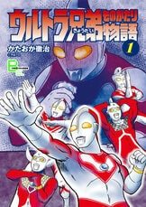ウルトラ兄弟物語4』かたおか徹治・絵／円谷プロ・監修 | 文春