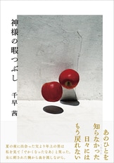 文春文庫『西洋菓子店プティ・フール』千早茜 | 文庫 - 文藝春秋BOOKS