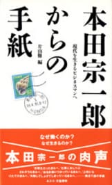 本田宗一郎からの手紙 現代を生きるビジネスマンへ』片山修 | 文庫
