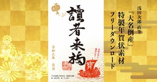 年賀状でお困りのあなたに宝船！『大名倒産』特製年賀状素材をフリーダウンロード