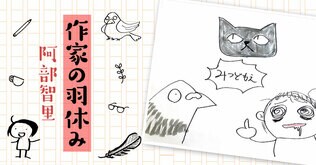 作家の羽休み――「第81回：鳩との闘い⑤」