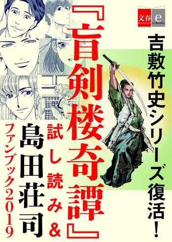 「盲剣楼奇譚」試し読み＆島田荘司ファンブック2019