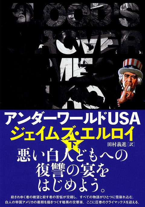 アンダーワールドUSA 下