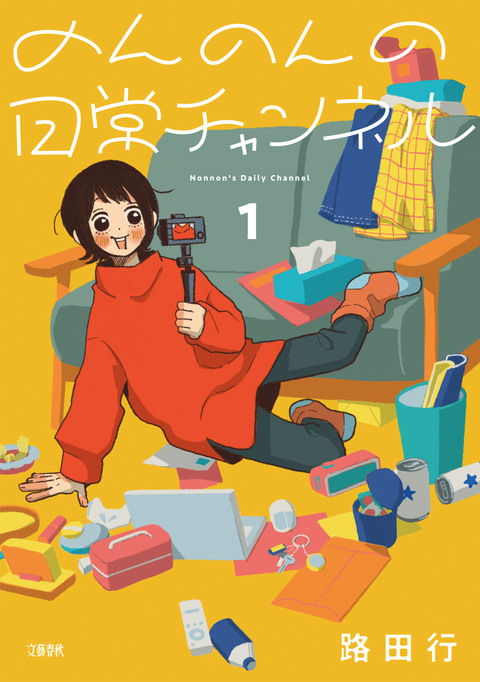 のんのんの日常チャンネル1』路田行 | 電子書籍 - 文藝春秋