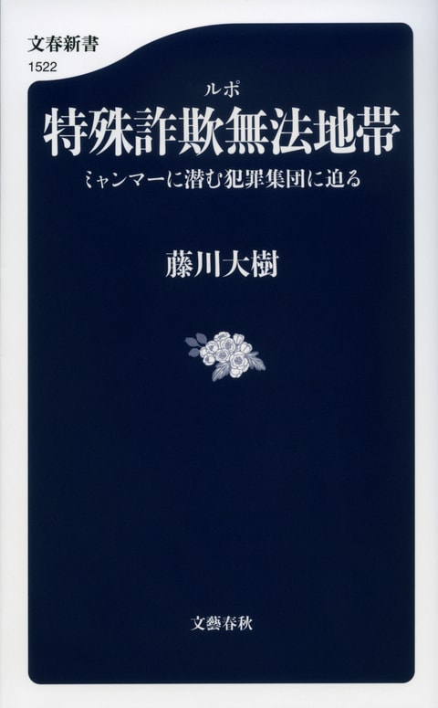 ルポ 特殊詐欺無法地帯 ミャンマーに潜む犯罪集団に迫る』藤川大樹