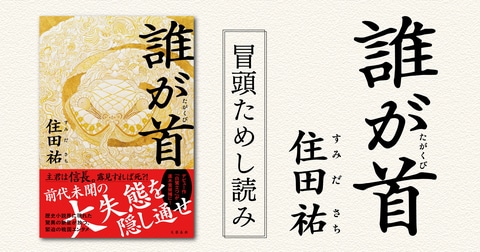 主君は信長。露見すれば死…?!　前代未聞の大失態を隠し通せ！『誰が首』（住田祐）冒頭ためし読み