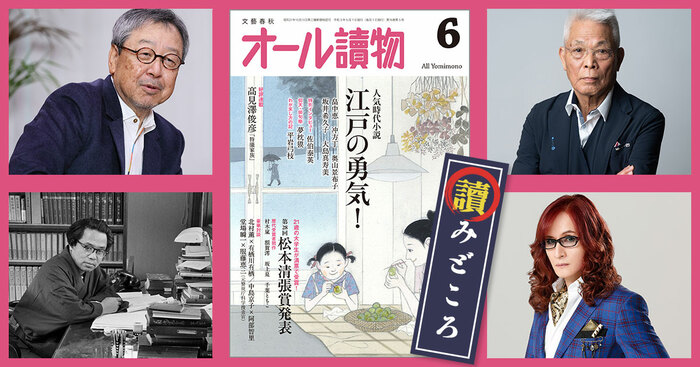 特集は時代小説〈江戸の勇気！〉と〈松本清張賞〉。髙見澤俊彦「特撮