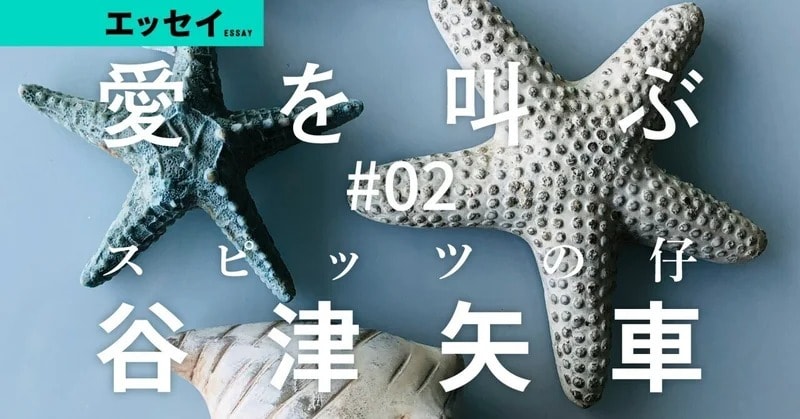 わたしは小説家である前に、スピッツの仔なのだ――谷津矢車さんの激アツエッセイ
