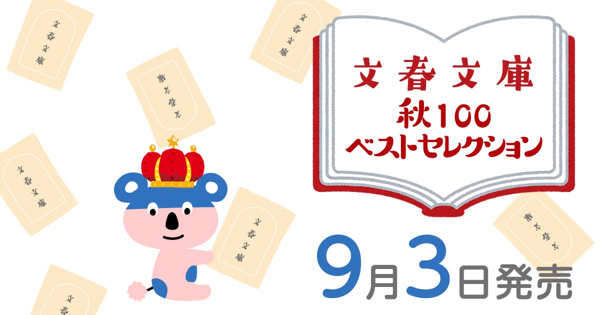 『君の膵臓をたべたい』から10年――住野よる史上、最も不器用で愛おしい恋の物語『恋とそれとあと全部』ほか