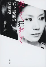 『美しく、狂おしく 岩下志麻の女優道』春日太一 | 単行本 - 文藝春秋