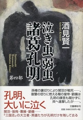 語り手の事情』酒見賢一 | 文庫 - 文藝春秋BOOKS