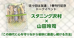 スタニング沢村×山田玲司「この時代に心を守りながら愉快に創造し続ける方法」