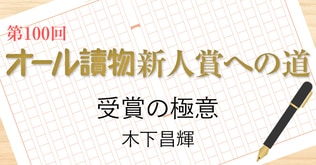 オール讀物新人賞への道　受賞の極意　木下昌輝