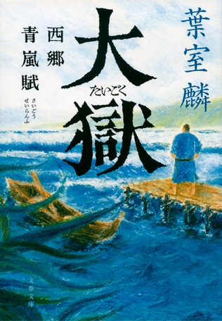 西郷隆盛、そして作家・葉室麟の遺志「わが国は道義の国でなけりゃ、ならん」