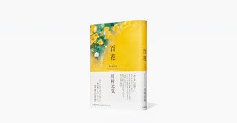 百花』川村元気 | 単行本 - 文藝春秋