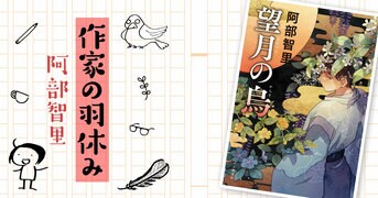 累計180万部の八咫烏シリーズ、待望の最新刊！『烏の緑羽』阿部