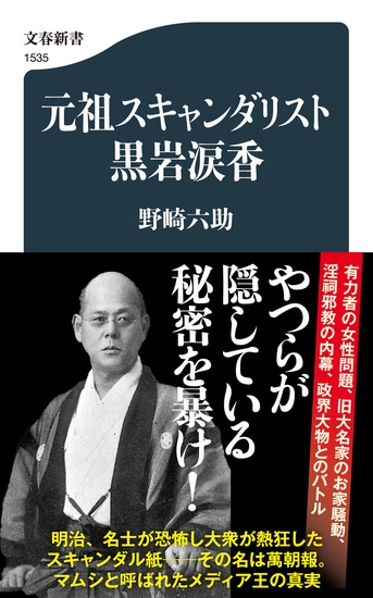 元祖スキャンダリスト黒岩涙香』野崎六助 | 文春新書