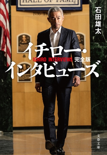 イチロー・インタビューズ 完全版