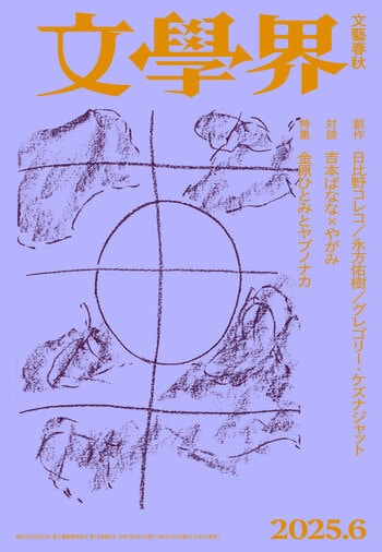 『文學界 2025年6月号』（文學界編集部）