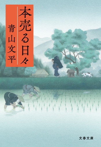 『本売る日々』（青山文平）