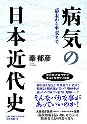 日本医療史の光と影にメスを入れて……