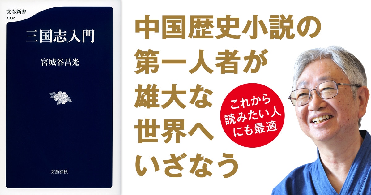 中国歴史小説の第一人者による 三国志 入門の決定版 三国志入門 宮城谷 昌光 ちょい読み 本の話