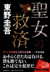 ガリレオ・シリーズ久々の短篇集、長篇と同...『ガリレオの苦悩』東野圭吾 | 単行本 - 文藝春秋