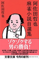 阿佐田哲也コレクション　全21冊　麻雀放浪記ほか 新麻雀放浪記』阿佐田哲也 | 電子書籍 - 文藝春秋