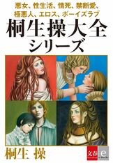 淫乱で残虐で強欲な美人たち 世界悪女大全』桐生 操 | 電子書籍 - 文藝