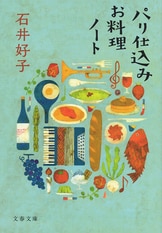 石井好子 4冊セット割引　女ひとりの巴里ぐらし　パリ仕込みお料理ノート　ほか Amazon.co.jp: 女ひとりの巴里ぐらし (河出文庫) : 石井 好子: 本