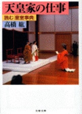 二〇一九年五月一日、日本の歴史が変わる！『皇位継承 増補改訂