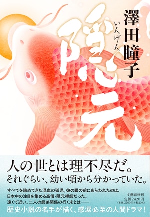 隠元