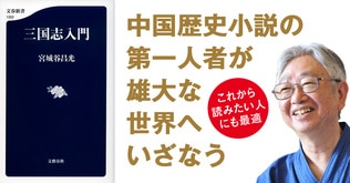 中国歴史小説の第一人者による「三国志」入門の決定版！