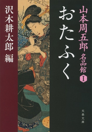 貞淑な妻の鑑、「性」に翻弄される女――周五郎が描いた、きら星のごとき女性たち #3