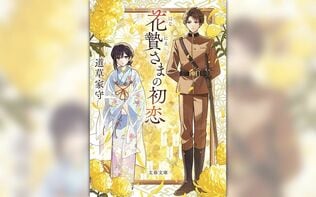 因習村に生まれたヒロインが幸せになるには？　瑞々しい和風恋愛ファンタジーができるまで