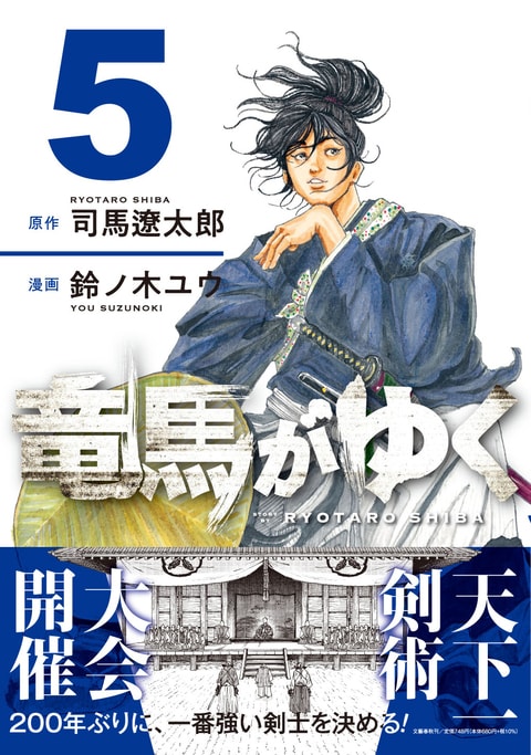 竜馬がゆく 5』司馬遼太郎 鈴ノ木ユウ | コミック - 文藝春秋BOOKS