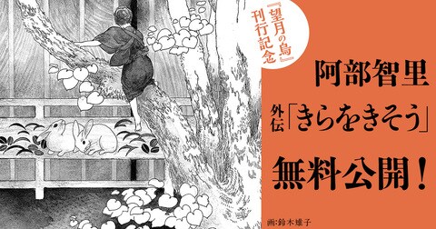 【祝・八咫烏シリーズ最新刊】阿部智里『望月の烏』を記念して、外伝「きらをきそう」を無料公開！